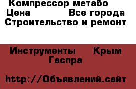 Компрессор метабо   › Цена ­ 5 000 - Все города Строительство и ремонт » Инструменты   . Крым,Гаспра